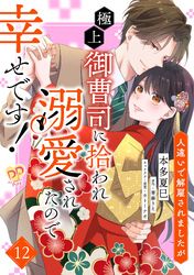 人違いで解雇されましたが、極上御曹司に拾われ溺愛されたので幸せです！【単話売】