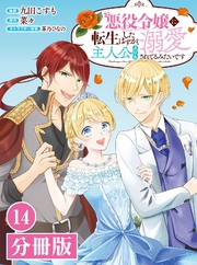 悪役令嬢に転生したはずが、主人公よりも溺愛されてるみたいです【分冊版】 (ラワーレコミックス) 14