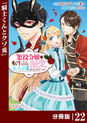 悪役令嬢に転生したはずが、主人公よりも溺愛されてるみたいです【分冊版】 (ラワーレコミックス) 22