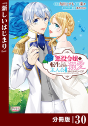 悪役令嬢に転生したはずが、主人公よりも溺愛されてるみたいです【分冊版】 (ラワーレコミックス) 30