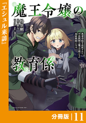 魔王令嬢の教育係～勇者学院を追放された平民教師は魔王の娘たちの家庭教師となる～【分冊版】(ポルカコミックス)１１