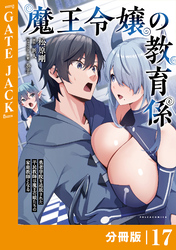 魔王令嬢の教育係～勇者学院を追放された平民教師は魔王の娘たちの家庭教師となる～ 【分冊版】(ポルカコミックス)１７
