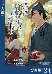 異世界で『賢者……の石』と呼ばれています【分冊版】