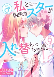 私と国民的スターが入れ替わっちゃった！？【タテヨミ】第24話