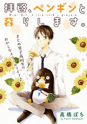 花ゆめAi　拝啓、ペンギンと暮らします。