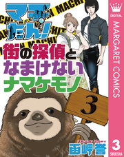 マチたん！ 街の探偵となまけないナマケモノ 3