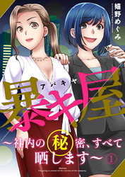 暴キ屋（アバキヤ）～社内の秘密、すべて晒します～1