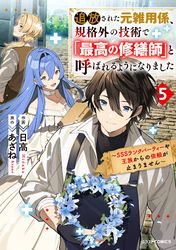 追放された元雑用係、規格外の技術で「最高の修繕師」と呼ばれるようになりました～SSSランクパーティーや王族からの依頼が止まりません～
