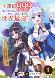 幸運値９９９の私、【即死魔法】が絶対に成功するので世界最強です～魔力値１で追放されましたが、確率チートで成り上がる～1巻