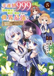 幸運値９９９の私、【即死魔法】が絶対に成功するので世界最強です～魔力値１で追放されましたが、確率チートで成り上がる～