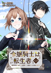 令嬢騎士は転生者　～前世聖女は救った世界で二度目の人生始めます～ 第1話