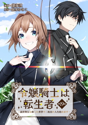 令嬢騎士は転生者　～前世聖女は救った世界で二度目の人生始めます～ 第19話