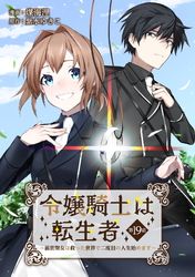 令嬢騎士は転生者　～前世聖女は救った世界で二度目の人生始めます～