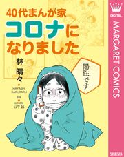 40代まんが家 コロナになりました 単行本版