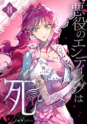 悪役のエンディングは死のみ｜漫画・コミックを読むならmusic.jp