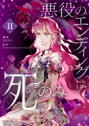 悪役のエンディングは死のみ｜漫画・コミックを読むならmusic.jp