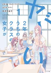 2年1組 うちのクラスの女子がヤバい