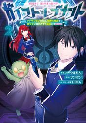 ガイスト×レブナント～クソザコモブな俺は、相棒の精霊を美少女に進化させて最強に！～@COMIC