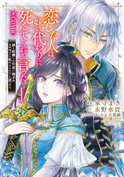 恋した人は、妹の代わりに死んでくれと言った。―妹と結婚した片思い相手がなぜ今さら私のもとに？と思ったら―@COMIC 第1巻【描き下ろし漫画特典付き】