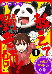 教えて劉老師！ 2カ国語声優の日常（分冊版）　【第1話】