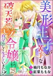 美形王子が苦手な破天荒モブ令嬢は自分らしく生きていきたい！ コミック版（分冊版）