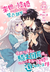 「来世で結婚してくれますか」と誓った部下が、現世では年上の騎士団長様になっていて、本当に結婚を迫られている件 第1話