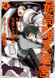 最高難度迷宮でパーティに置き去りにされたSランク剣士、本当に迷いまくって誰も知らない最深部へ　～俺の勘だとたぶんこっちが出口だと思う～(コミック) 4巻