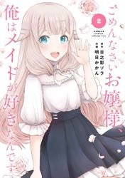 ごめんなさいお嬢様、俺はメイドが好きなんです