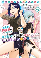 高校生WEB作家のモテ生活「あんたが神作家なわけないでしょ」と僕を振った幼馴染が後悔してるけどもう遅い 5巻