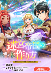 迷宮帝国の作り方 ～錬成術士はまず理想の村を開拓します～【分冊版】 1巻