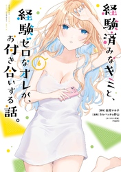 経験済みなキミと、経験ゼロなオレが、お付き合いする話。 6巻