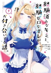 経験済みなキミと、経験ゼロなオレが、お付き合いする話。 7巻