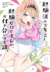 経験済みなキミと、経験ゼロなオレが、お付き合いする話。｜漫画