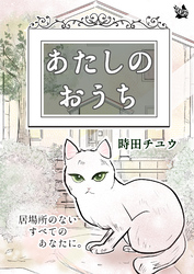 あたしのおうち ～居場所のないすべてのあなたに～