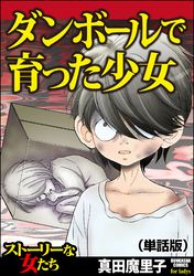 ダンボールで育った少女（単話版）＜ダンボールで育った少女＞