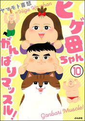 ヒゲ母ちゃんがんばりマッスル！（分冊版）