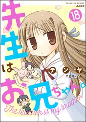 先生はお兄ちゃん。（分冊版）