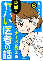 ナースが教える本当にヤバい医者の話（分冊版）