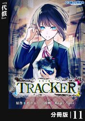 TRACKER【分冊版】