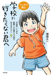 マンガで読む　学校に行きたくない君へ