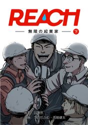 REACH - 無限の起業家 -