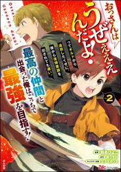 おっさんはうぜぇぇぇんだよ！ってギルドから追放したくせに、後から復帰要請を出されても遅い。最高の仲間と出会った俺はこっちで最強を目指す！ コミック版