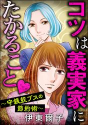 コツは義実家にたかること ～守銭奴ブスの節約術～