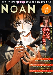 コミックNOAN　Vol.27