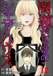 問題だらけのシェアハウス（分冊版）　【第12話】