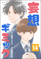 妄想ギミック（分冊版）　【第14話】