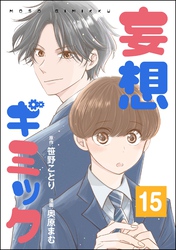 妄想ギミック（分冊版）　【第15話】