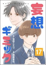 妄想ギミック（分冊版）