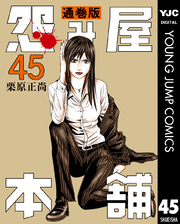 怨み屋本舗 通巻版 45