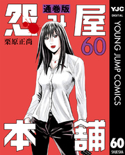 怨み屋本舗 通巻版 60